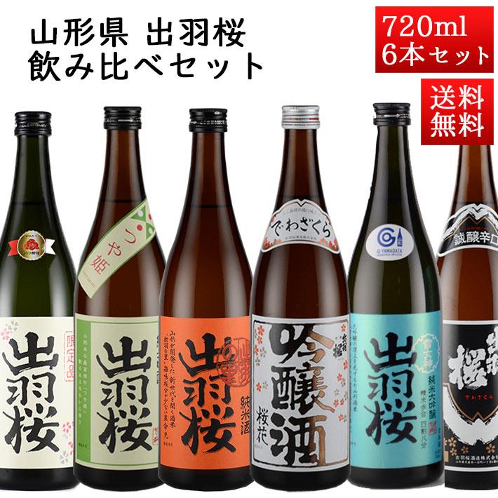 出羽桜酒造 日本酒 日本酒セット 酒 飲み比べセット 出羽桜 720ml × 6