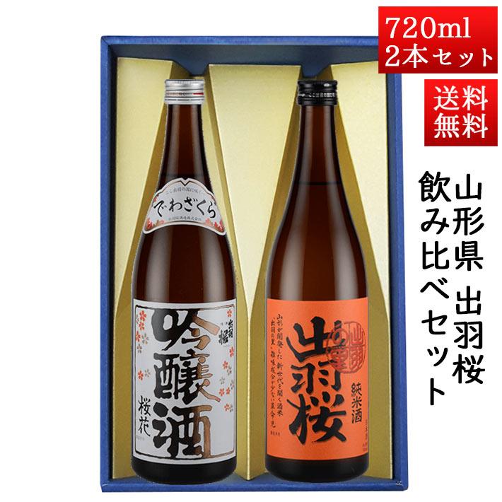 出羽桜 他　日本酒セット 出羽桜酒造 日本酒 日本酒セット 酒 飲み比べセット 出羽桜 桜花吟醸と