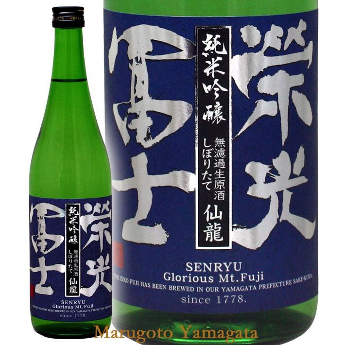 日本酒 栄光冨士 しぼりたて純米吟醸 無濾過 生原酒 仙龍 せんりゅう 720ml 山形 地酒 お酒｜yamagatamaru