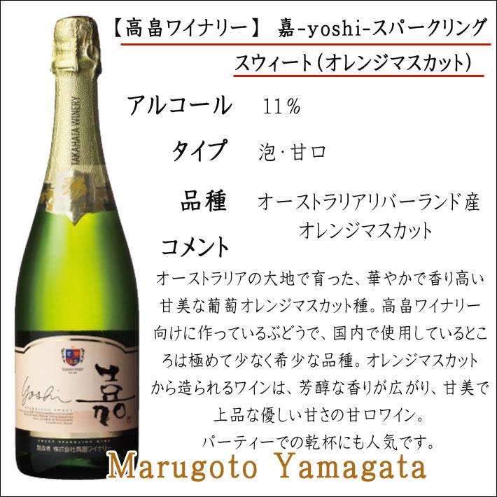 高畠ワイナリー スパークリングワイン 嘉 スウィート 白甘口 高畠ワイナリー スパークリングワイン 嘉 スウィート 白甘口
