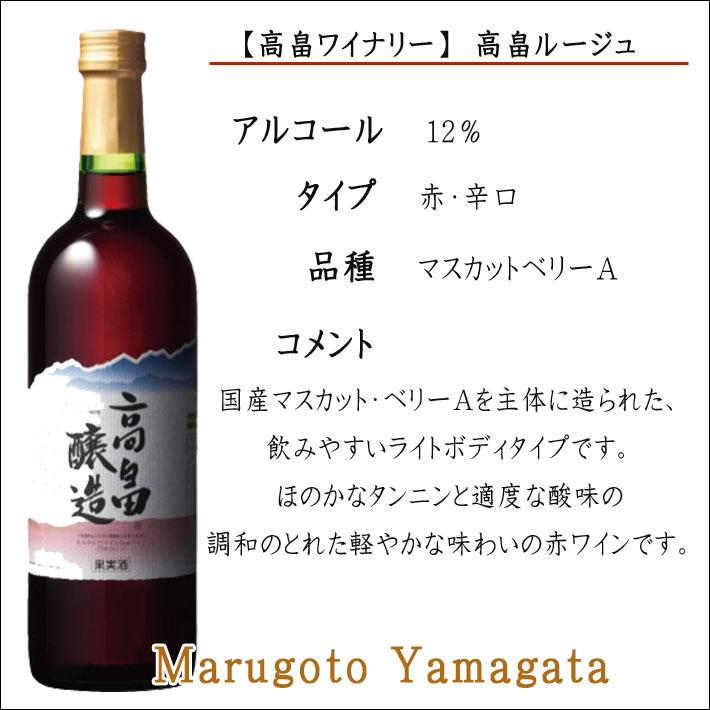 赤ワイン 高畠ワイナリー 高畠ルージュ 赤 辛口 720ml 山形のワイン｜yamagatamaru｜02