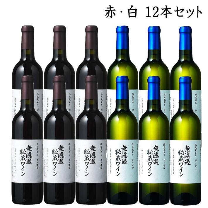 赤白ワイン12本セット 朝日町ワイン 無濾過秘蔵ワイン720ml 赤辛口6本 白甘口6本 GI YAMAGATA GI山形 山形ワイン 日本ワイン 国産ワイン 山形県産｜yamagatamaru