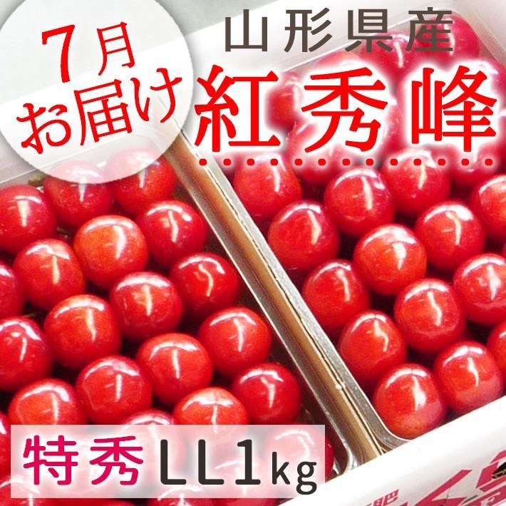 6月下旬〜7月上旬お届け フルーツ 予約 さくらんぼ 紅秀峰 山形県産 特