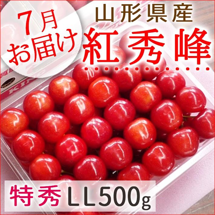6月下旬〜7月上旬お届け フルーツ 予約 さくらんぼ 7月 紅秀峰 山形県産 特秀L〜 LL 手詰500g(B-6) クール便 送料無料 他の商品と同梱不可