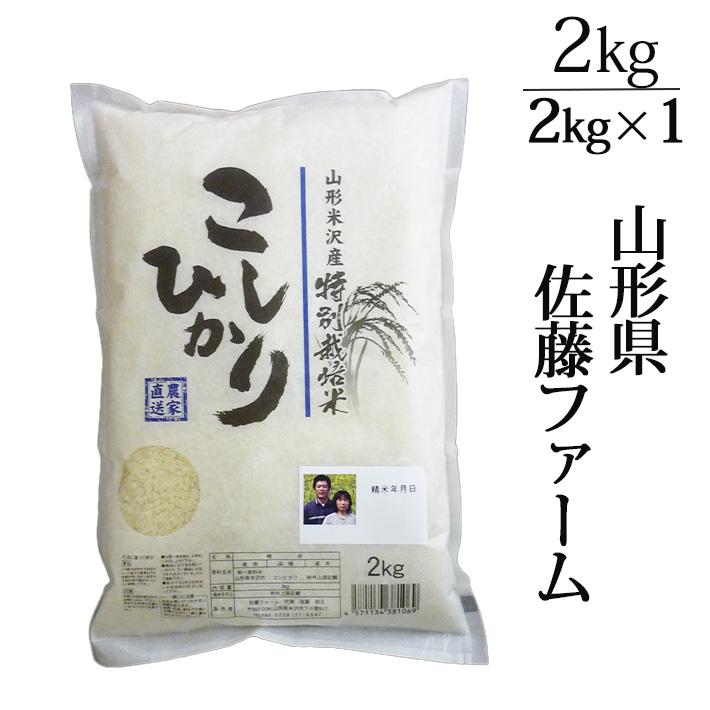 コシヒカリ 新米 米 2kg 山形 2025年度 令和7年度 山形県米沢市 佐藤