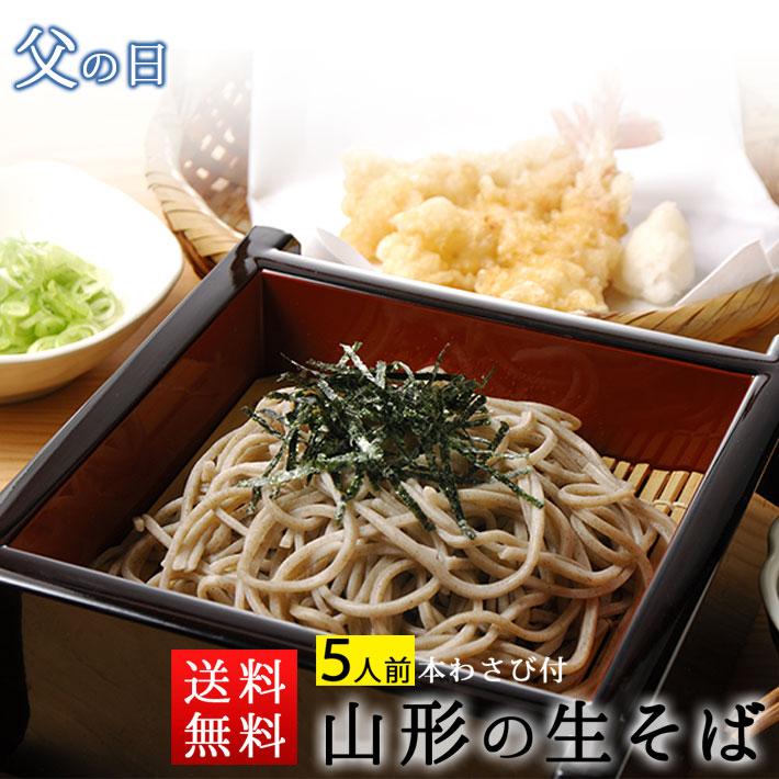 お歳暮 2021 ギフト 年越しそば 蕎麦 山形生そばセット 5人前 山形県産でわかおり使用 山形県東根産本わさび付 送料無料 帰省暮 1601 0001 山形の果物 お酒 まるごと山形 通販 Yahoo ショッピング
