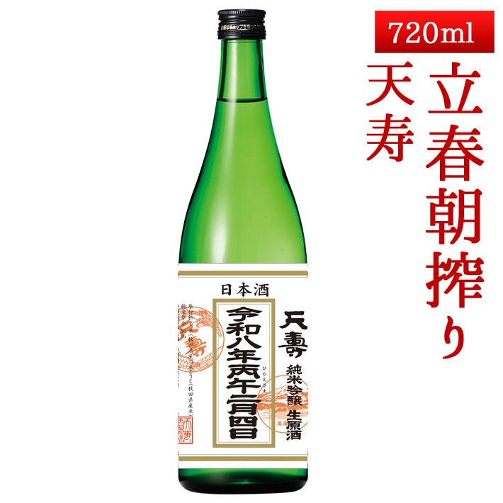 2026年2月4日入荷 秋田 天寿 純米吟醸生原酒 立春朝搾り 720ml【クール