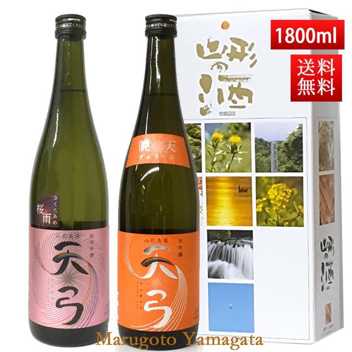 日本酒 飲み比べセット 送料無料 東の麓 天弓 1800ml 2本セット 桜雨x暁天 日本酒 山形 地酒 Thank You 山形 地酒 冬ギフト プレゼント Texascashandpawn Com