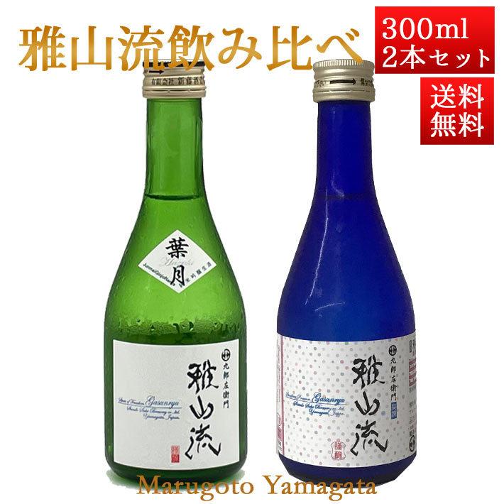 日本酒 日本酒セット 酒 飲み比べセット 雅山流 300ml x 2本 葉月