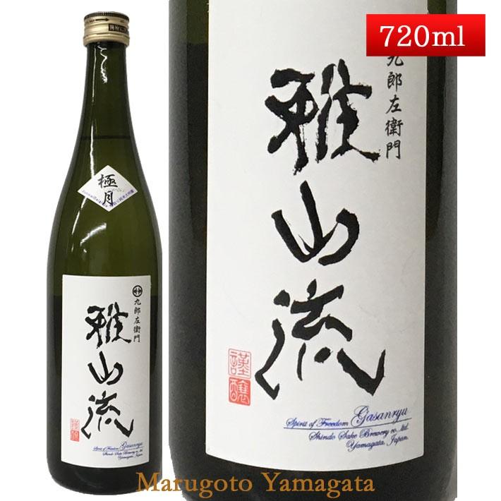 日本酒 雅山流 極月 袋取り 純米大吟醸 720ml 新藤酒造 山形 クール便