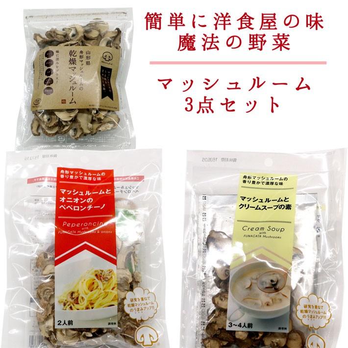 簡単に洋食屋の味 3点セット 国産ドライマッシュルーム・クリームスープの素・ペペロンチーノの素｜yamagatamaru｜02