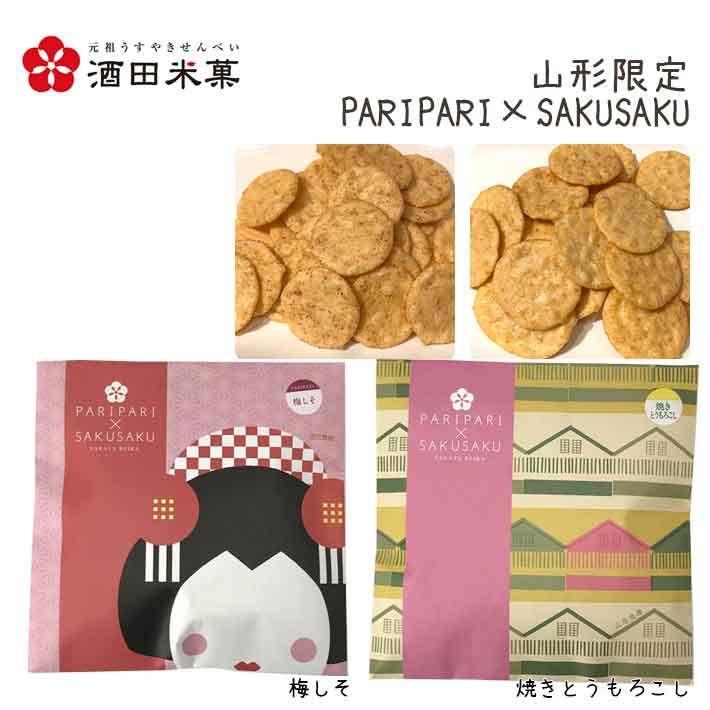 プチギフト お菓子 おしゃれ 酒田米菓 Paripari Sakusaku 梅しそ 焼きとうもろこし 2袋 山形 オランダせんべい ネコポス 送料無料 女性 子供 転勤 退職 Set11 山形の果物 お酒 まるごと山形 通販 Yahoo ショッピング