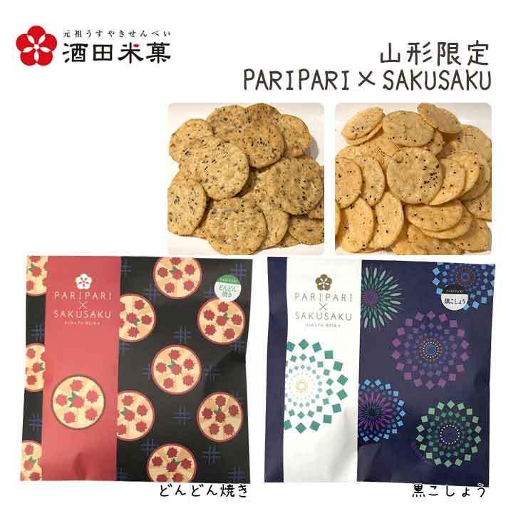 プチギフト 和菓子 おしゃれ 酒田米菓 Paripari Sakusaku どんどん焼き 黒こしょう 2袋 山形 オランダせんべい ネコポス 送料無料 女性 子供 転勤 退職 Set2 山形の果物 お酒 まるごと山形 通販 Yahoo ショッピング