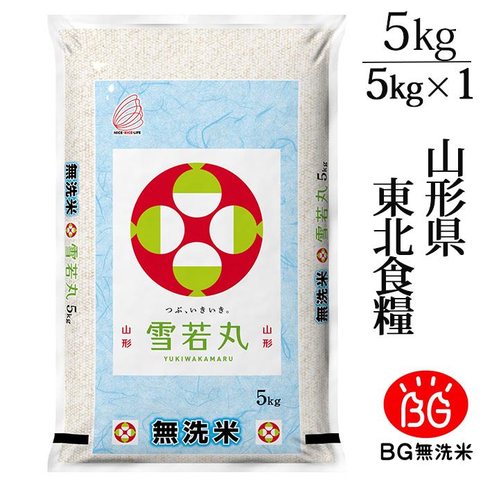 米 新米 2026年度産 令和8年度産 5kg 無洗米 雪若丸 山形県産 BG無洗米