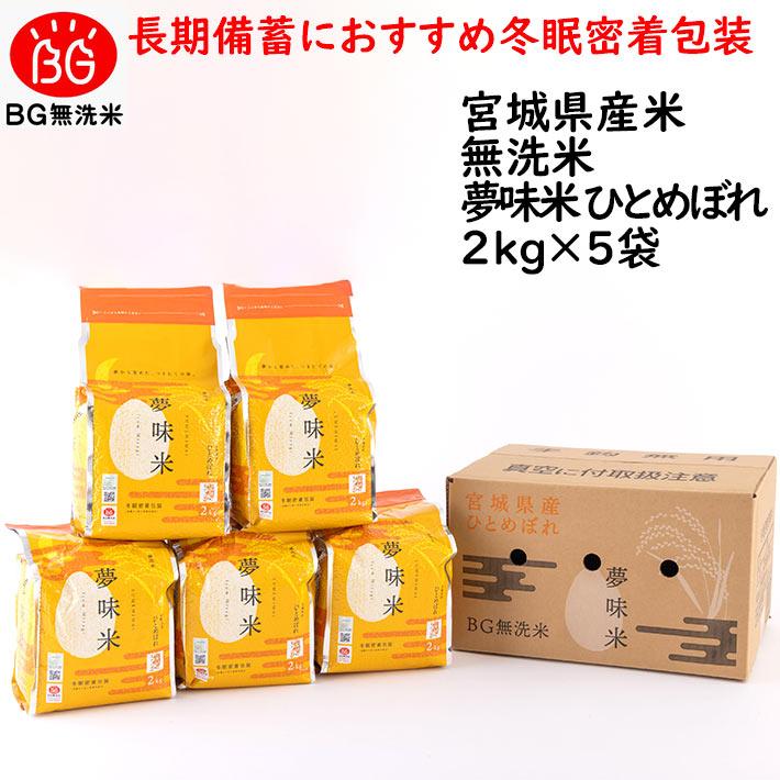 夢味米 長期保存 2キロ×5 10キロ 令和4年産 令