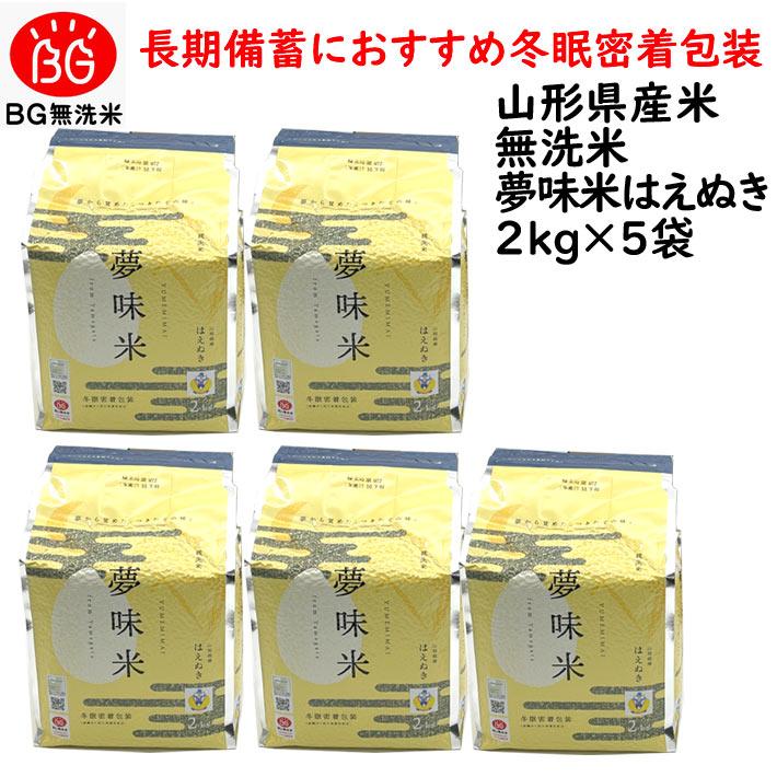 2月お届け分予約 新米 令和4年 米 10kg お米 長期備蓄 約5年 無洗米 はえぬき 夢味米 10kg 2kgx5袋 冬眠密着包装 真空パック 送料無料 山形県産 東北食糧 :4907474232509-5:山形の果物・お酒~まるごと山形 - 通販 - Yahoo!ショッピング 2月お届け分予約 新米 令和4年 米 10kg お米 長期備蓄 約5年 無洗米 はえぬき 夢味米 10kg 2kgx5袋 冬眠密着包装 真空パック 送料無料 山形県産 東北食糧 :4907474232509-5:山形の果物・お酒~まるごと山形 - 通販 - Yahoo!ショッピング