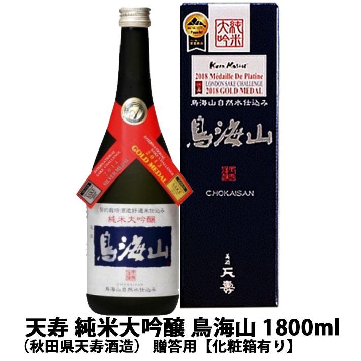 田倉 日本酒 天寿 純米大吟醸 鳥海山 1800ml 秋田県天寿酒造 化粧 
