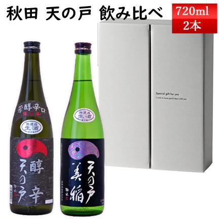 日本酒 飲み比べ セット 天の戸 季節の生酒 720ml 2本 醇辛 と 美稲 う