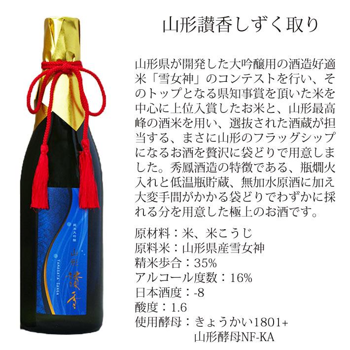 日本酒 2026 山形讃香 しずく取り やまがたさんが 純米大吟醸 秀鳳