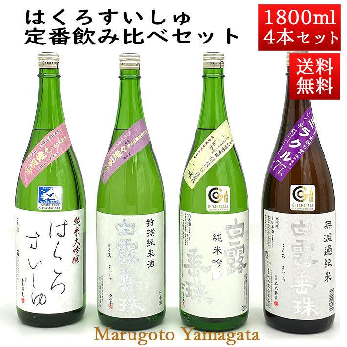 日本酒 日本酒セット 酒 飲み比べセット はくろすいしゅ 定番1800ml 4本セット 山形 竹の露 お酒｜yamagatamaru