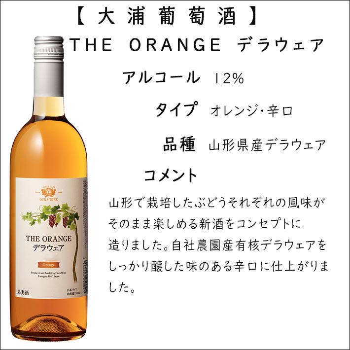 白ワイン 新酒2026年 ザ オレンジ デラウエア 辛口 750ml 大浦葡萄酒