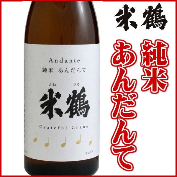 日本酒 米鶴 純米酒あんだんて 1800ml 山形 地酒 お酒｜yamagatamaru