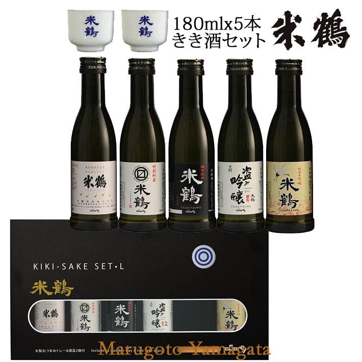 日本酒 日本酒セット 酒 飲み比べセット 米鶴 きき酒セット180ml x 5本 おちょこ付 お酒｜yamagatamaru