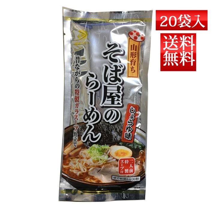 お中元 乾麺ラーメン そば屋のらーめん 2食入れ 袋 送料無料 酒井製麺 山形 ご当地 中華そば 昼ごはん 買い置き 非常食 山形の果物 お酒 まるごと山形 通販 Yahoo ショッピング