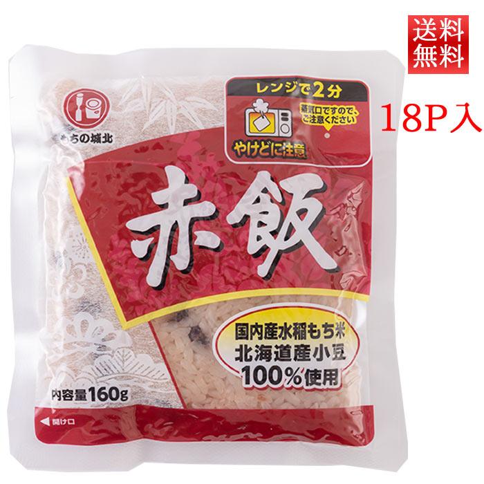 パックご飯 赤飯 160g 18パック 送料無料 城北麺工 レトルトごはん 城北送料込み