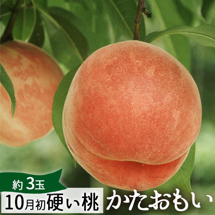 硬い桃3-4玉／1kg 8kg