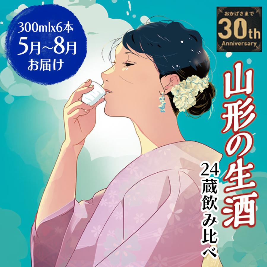 日本酒 生酒 限定 山形 24蔵 飲み比べ 山形の生酒限定醸造頒布会 300ml