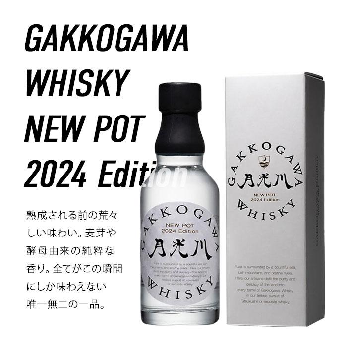 月光川ウイスキー ニューポット2024・2025 200ml 2本セット ウイスキー GAKKOGAWA WHISKY NEWPOT 2025 Edition&2024 Editionセット