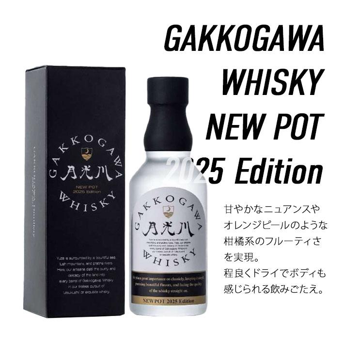 ウイスキー GAKKOGAWA WHISKY NEWPOT 2025 Edition&2024 Editionセット