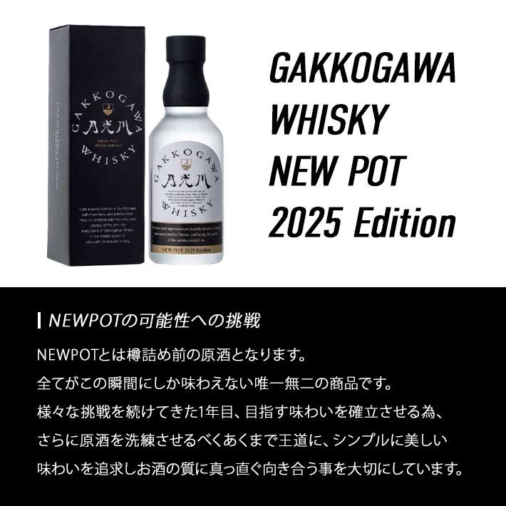 ウイスキー GAKKOGAWA WHISKY NEWPOT2025 Edition ニューポット ウイスキー GAKKOGAWA WHISKY NEWPOT2025 Edition ニューポット