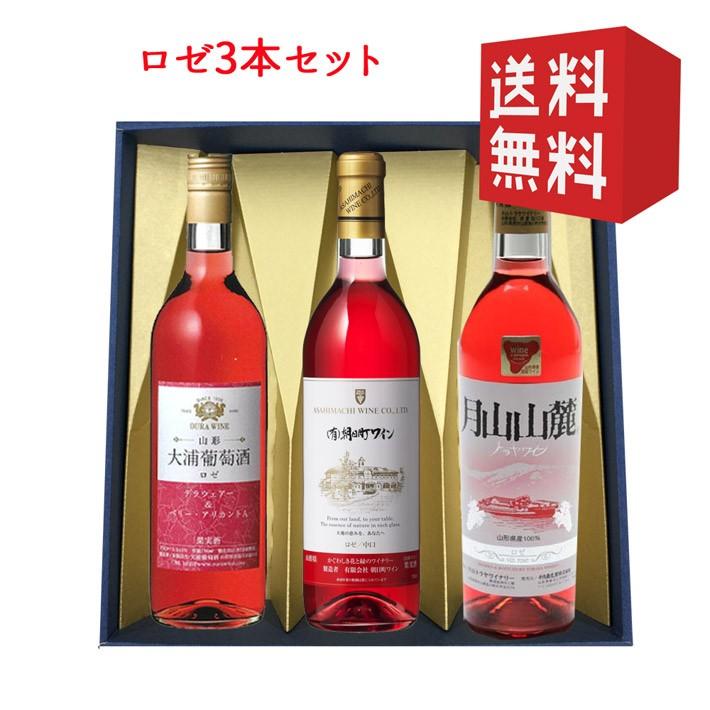 【79%OFF!】 格安激安 ギフト プレゼント ロゼ 750mlｘ3本 飲み比べセット 化粧箱入れ 山形のワイン 送料無料