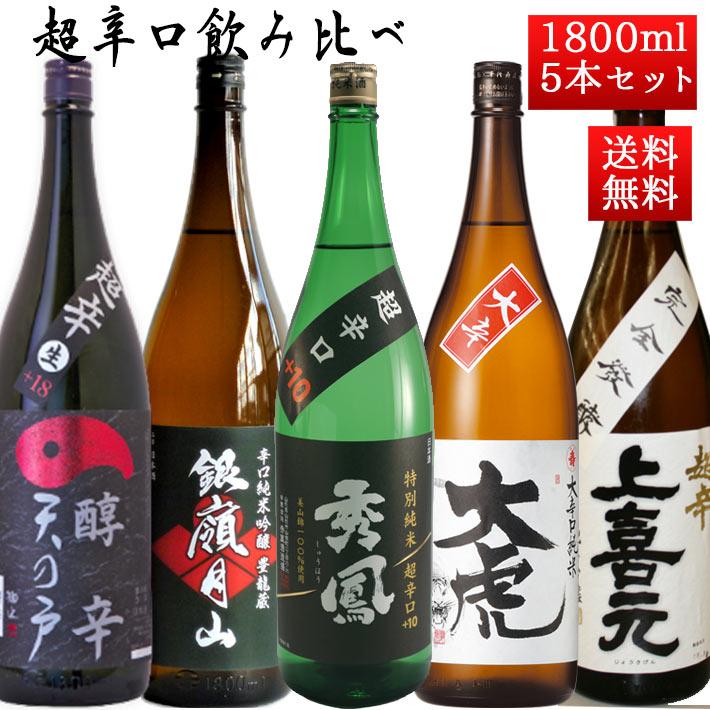 日本酒 超辛口 飲み比べセット 1800ml×6本 送料無料 山形の地酒 : sake 