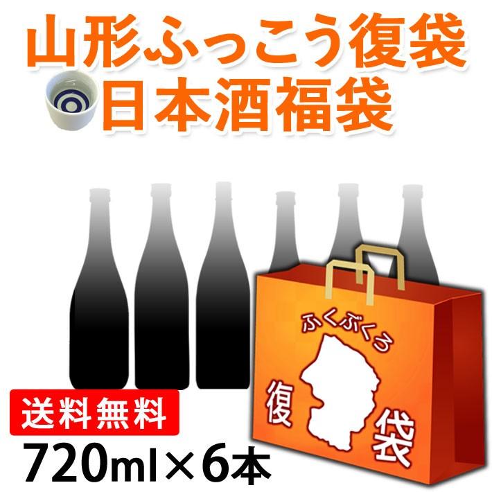 日本酒 福袋 2022 ふっこう 復袋TM 山形 地酒 訳あり福袋 720ml 6本セット おつまみ おまけつき 送料無料 飲んで応援 東北の酒蔵 オンライン飲み会にも :sakehappybag:山形の果物・お酒~まるごと山形 - 通販 - Yahoo!ショッピング 日本酒 福袋 2022 ふっこう 復袋TM 山形 地酒 訳あり福袋 720ml 6本セット おつまみ おまけつき 送料無料 飲んで応援 東北の酒蔵 オンライン飲み会にも :sakehappybag:山形の果物・お酒~まるごと山形 - 通販 - Yahoo!ショッピング