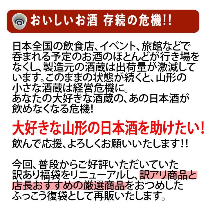 日本酒 福袋 2022 ふっこう 復袋TM 東北 地酒 訳あり福袋 1800ml 4本セット おつまみ おまけつき 送料無料 飲んで応援 東北の酒蔵 オンライン飲み会にも｜yamagatamaru｜04