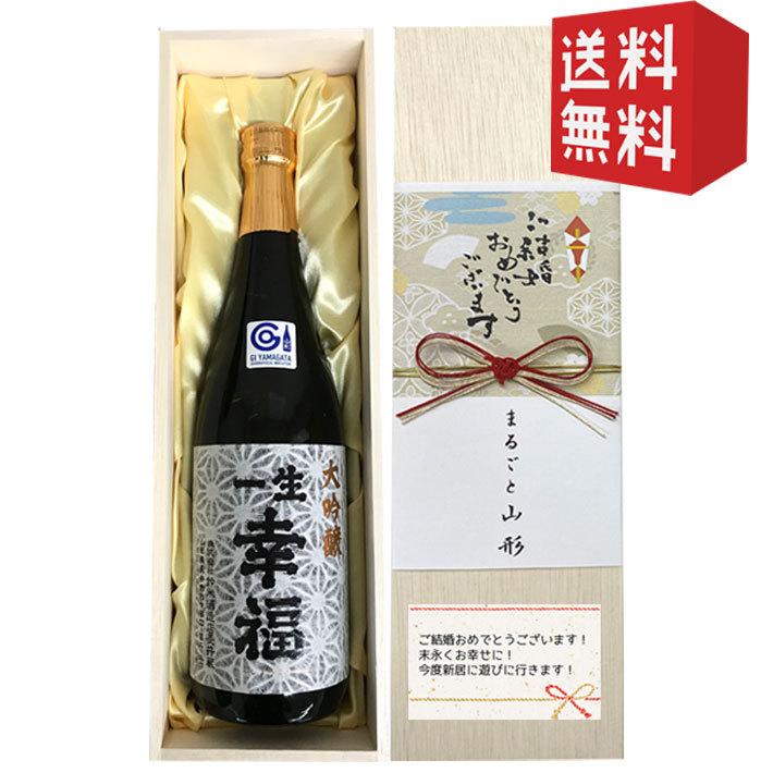 日本酒 桐箱入れ 熨斗付き 大吟醸 一生幸福 720ml 山形の地酒 鈴木酒造