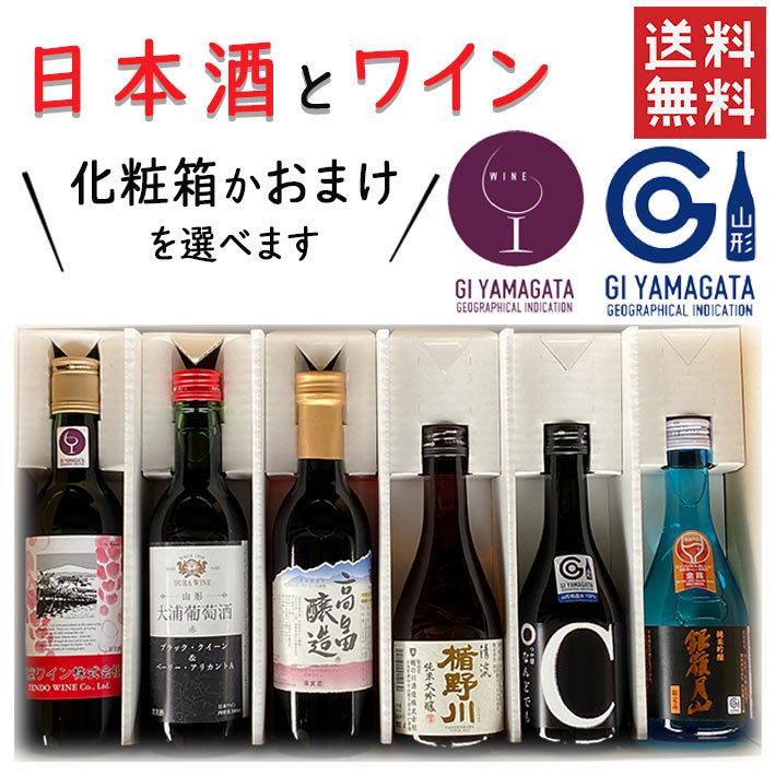 日本酒とワインのセット 高畠ワイナリー 山形日本酒と山形ワイン ワインセット ハーフサイズ 6