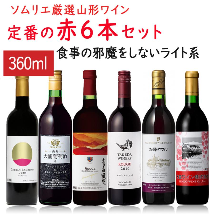 高畠ワイナリー 飲み比べセット ワイナリー巡りレギュラー赤360ml×6本