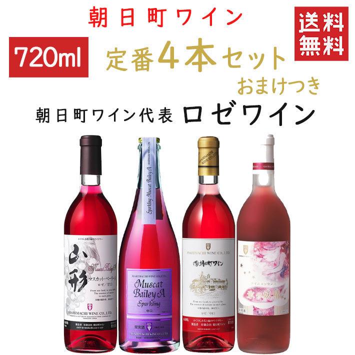 朝日町ワイン 飲み比べ ロゼワイン定番720mlx4本セット おまけ
