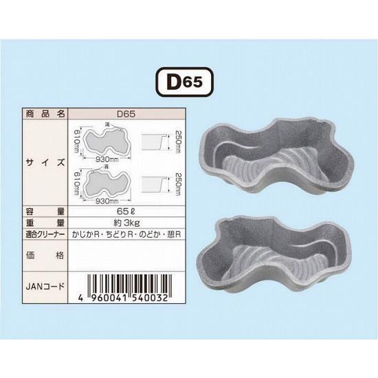 みかげ調プラ池 D65 めだか 金魚