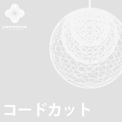 yamagiwa（ヤマギワ） (コードカット加工費)MAYUHANA : YAMAGIWA