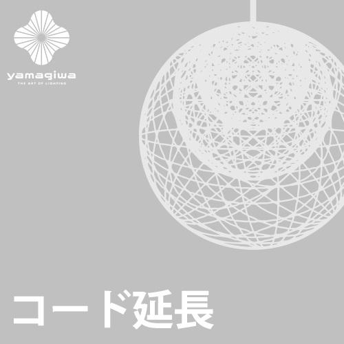 yamagiwa（ヤマギワ） (コード延長加工費)MAYUHANA : YAMAGIWA - 通販