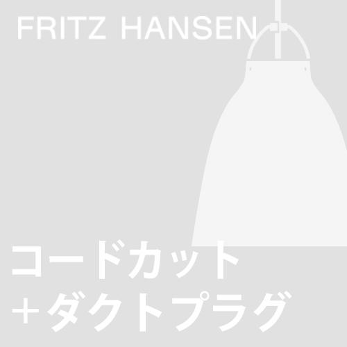 (ダクトプラグ＋コードカット加工費)Fritz Hansen