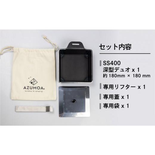 AZUMOA -outdoor & camping-】 極厚鉄板鍋（SS400深型デュオ） 厚さ