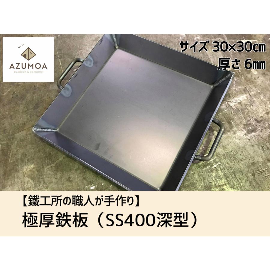 鐵工所の職人が手作り】AZUMOA 極厚鉄板(SS400深型) 厚さ6mm 鐵工所の職人が手作り】AZUMOA 極厚鉄板(SS400深型) 厚さ6mm