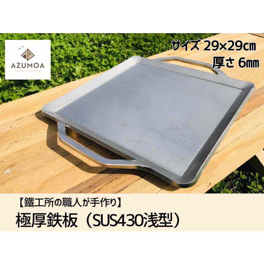 鐵工所の職人が手作り】AZUMOA 極厚ステンレス鉄板(SUS430浅型 鐵工所の職人が手作り】AZUMOA 極厚ステンレス鉄板(SUS430浅型