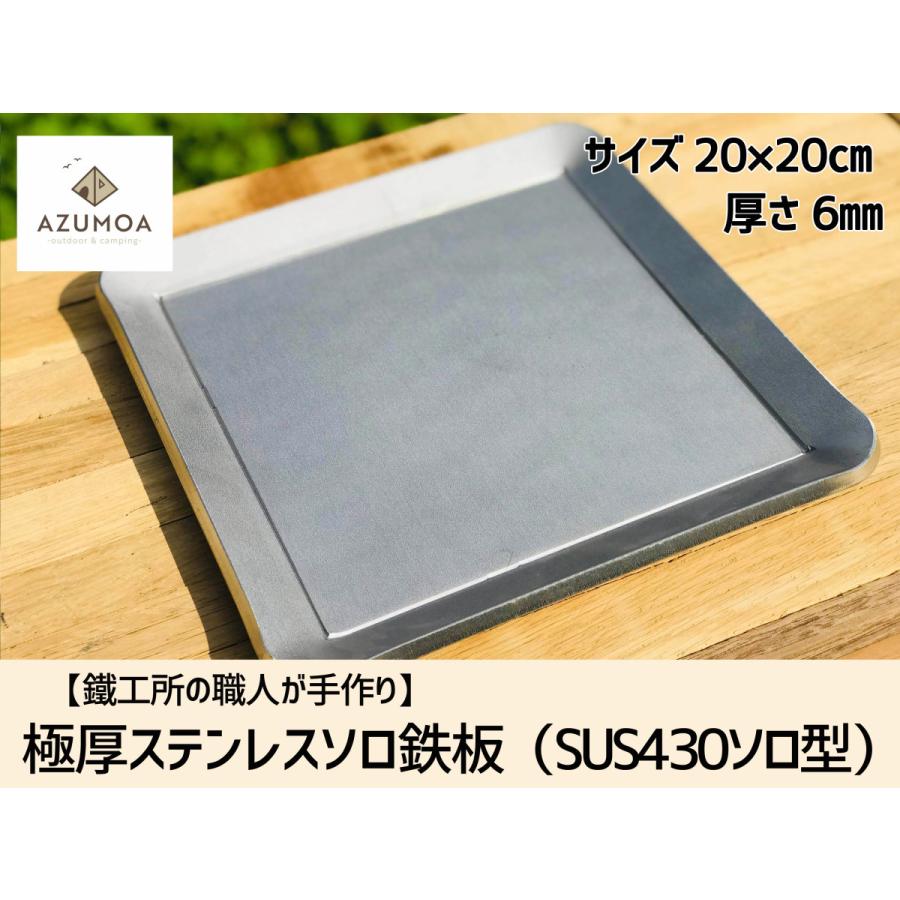 鐵工所の職人が手作り】AZUMOA 極厚ステンレス鉄板(SUS430ソロ 鐵工所の職人が手作り】AZUMOA 極厚ステンレス鉄板(SUS430ソロ